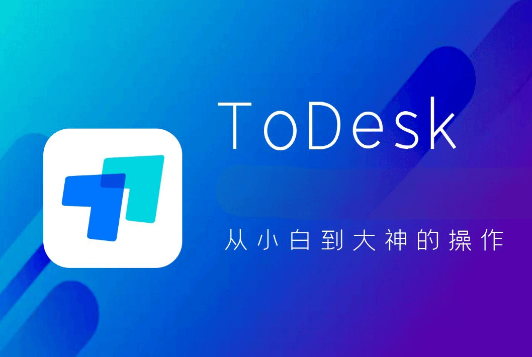 ToDesk客户端