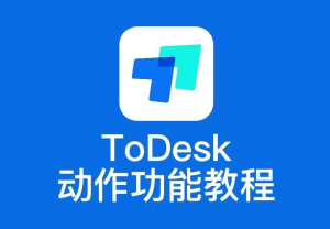 ToDesk远程控制系统