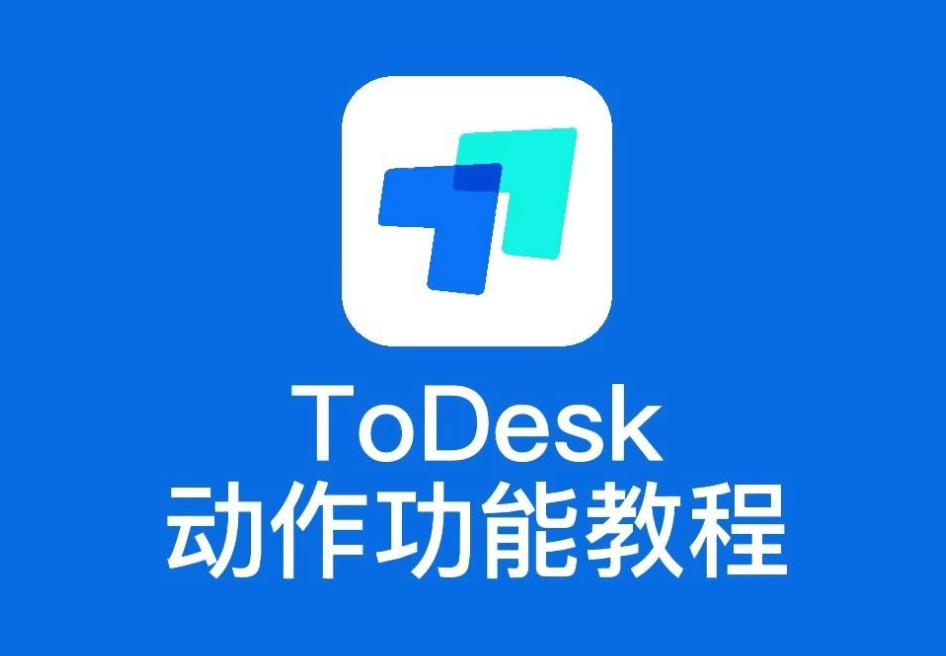 ToDesk远程控制系统