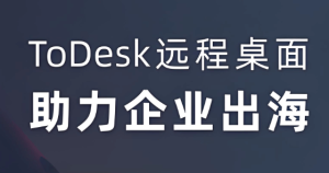 ToDesk远程控制app