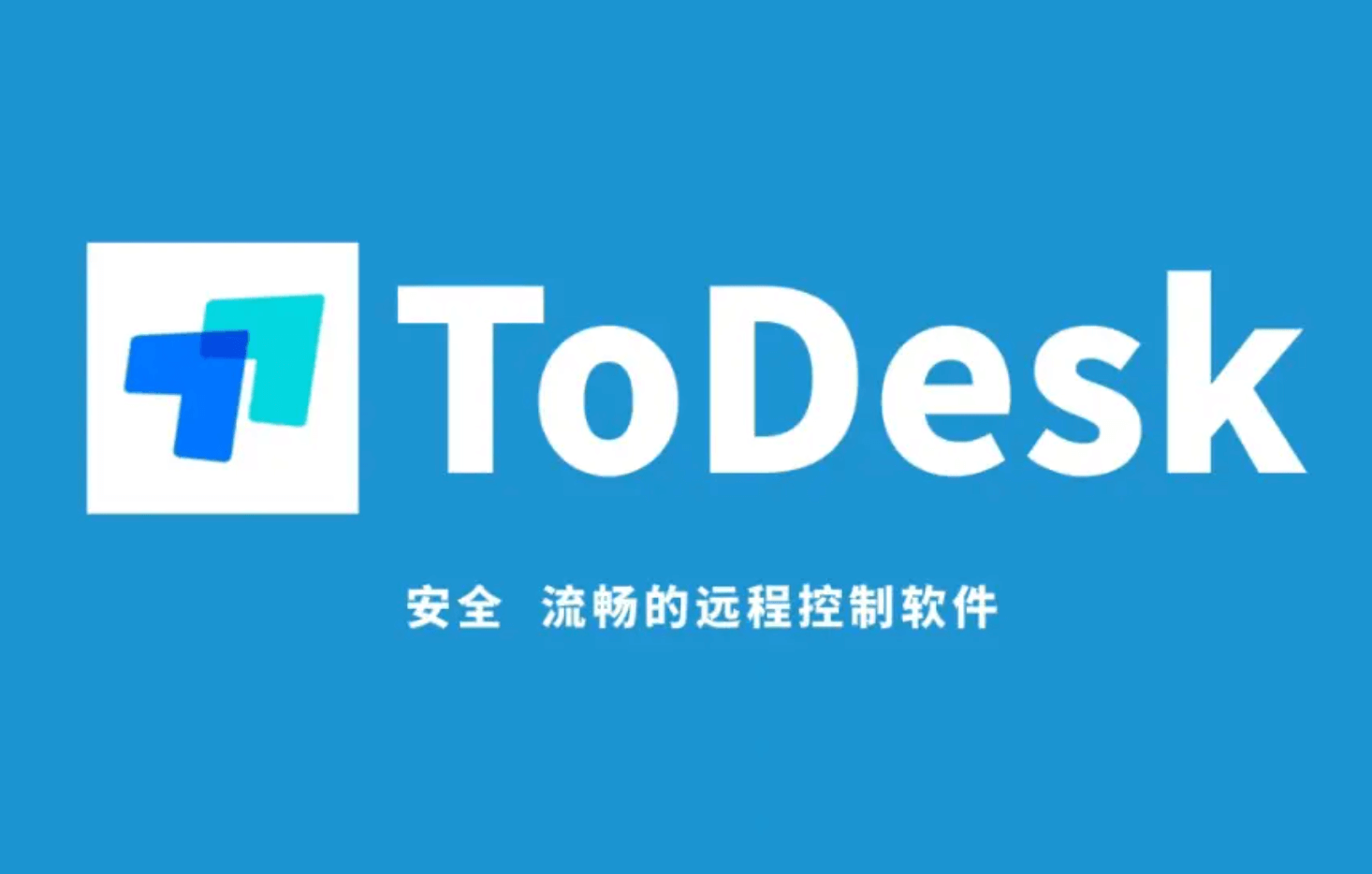 ToDesk远程控制软件下载