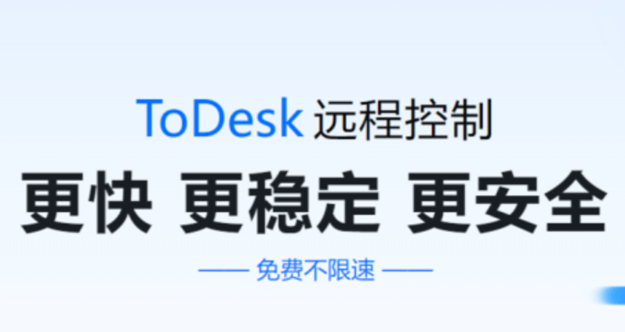 ToDesk远程控制电脑版