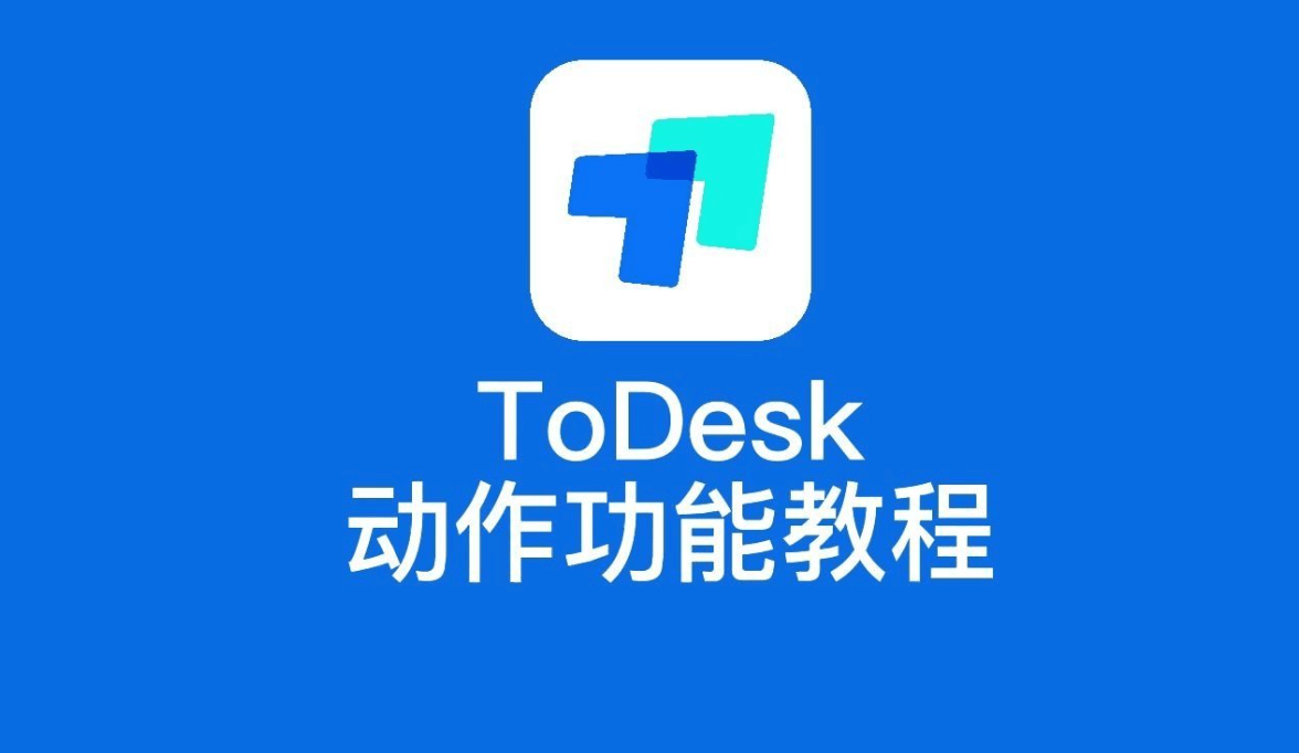 ToDesk远程助力办公