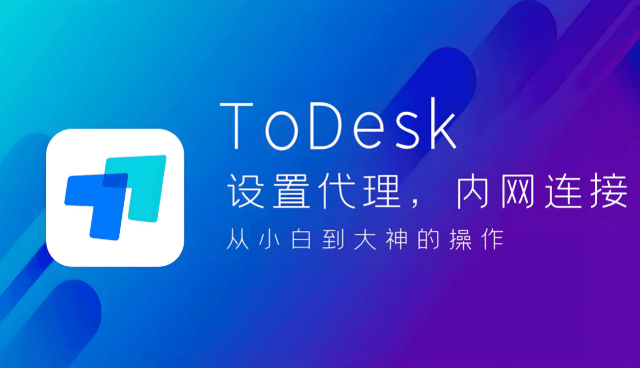 ToDesk远程软件