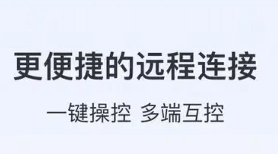 ToDesk远程协助系统