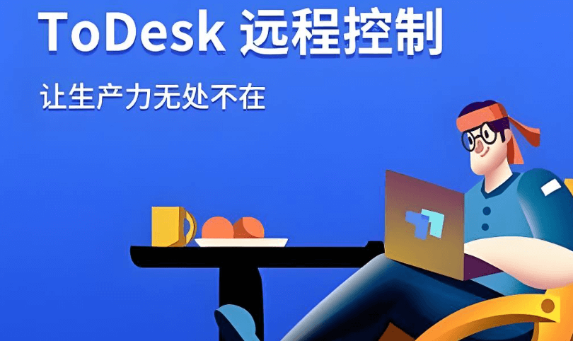 ToDesk跨平台远程控制